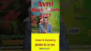 In Delhi ncr assam and Darjeeling tea is available on wholesale rate