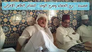 قصيدة برح الخفاء(للشاعر الطاهر الإفراني)، إنشاد الحاج الحسين أورايس