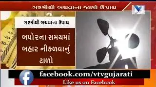Intense heat wave hits Gujarat, Weather dept issues warning for next 2 day | Vtv News