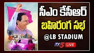 CM KCR LB Stadium LIVE | TRS Public Meeting at LB Stadium | GHMC Elections 2020 | KTR Speech | TV5