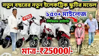 Cheapest Electric Scooter Showroom Nadia | 150+মাইলেজ স্কুটার | Electric Scooter Showroom in Nadia 