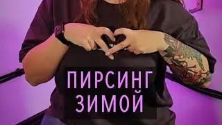 ТОП МАСТЕР по пирсингу - АННА расскажет как спасти свои проколы зимой. #пирсинг