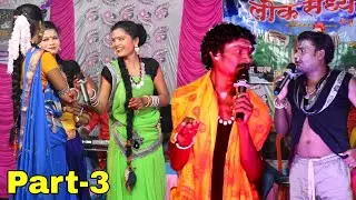 लोक संध्या || छत्तीसगढ़ी cg comedy || Lok sandhya Raipur || Live stage in chhura || Ep.1 || Part - 3