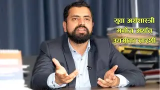 युवा अर्थशास्त्री मनोज अर्थात् उद्यमीका सारथी l Manoj Paudel
