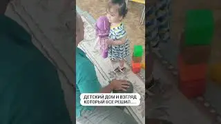 Детский дом - первая встреча! #усыновление #опека #детскийдом #рожденныесердцем#мамаМиядочь