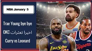 NBA Jan 5 || Trae young bye bye || OKC تعثرات || Curry vs Leonard || Cade vs Brunson 