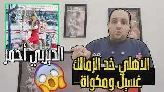 الاهلي خد الزمالك غسيل ومكواة في قلب ميت عقبة وجون ادوارد أهلاوي وتخاريف الجرجيري