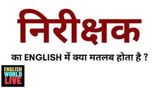 NIRIKSHAK MEANING IN ENGLISH | निरीक्षक का ENGLISH में क्या मतलब होता है | NIRIKSHAK IN ENGLISH