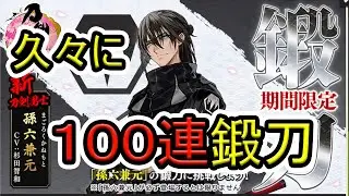 【刀剣乱舞】久々に１００連鍛刀！孫六兼元狙います