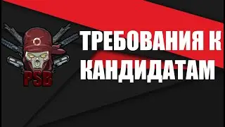 Требования к кандидатам в PSB