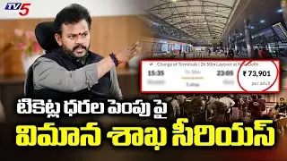 చర్యలు ఉంటాయి..Aviation Ministry serious About Ticket Price Hike | indigo Flight Crisis | TV5 News