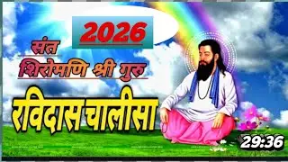 गुरु रविंदास चालीसा  2026 ।। Guru Ravidas Chalisa । Guru Ravidas Prathna  रविदास भजन । रविदास शब्द 