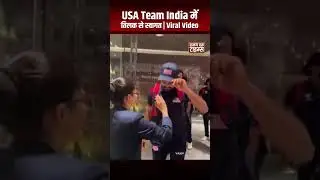 T-20 World Cup 2026 से पहले USA Cricket Team भारत पहुंची | तिलक लगाकर हुआ स्वागत | Viral Video