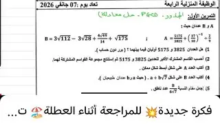 فكرة جديدة💥 للمراجعة أثناء العطلة🏖️ تصحيح وظيفة منزلية للتلميذ *التمرين الاول* لسنة الرابعة متوسط 🌺