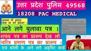 आने लगे बुलावा पत्र | Up police 49568 Pac medical date | Upp 18208 Pac medical |Upp pac 3rd batch