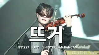 [4K60P] 251227 루시(LUCY) - 뜨거 신예찬 fancam | 이노마스 뮤직 시리즈