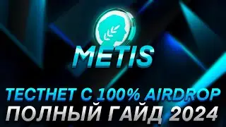 METIS - КАК ПОЛУЧИТЬ AIRDROP ЗА ТЕСТНЕТ I ПОЛНАЯ ИНСТРУКЦИЯ ПО ВЫПОЛНЕНИЮ I РЕТРОДРОПЫ
