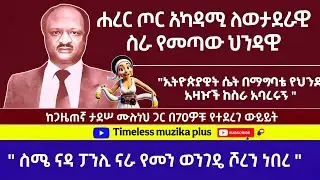 Ethiopian - ሐረር የጦር አካዳሚ ለወታደራዊ ስራ መጥቶ ኢትዮጵያዊት በማግባቱ ከስራ የተባረረው ህንዳዊ ታሪክ