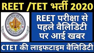 REET 2020 News | REET Certificate Validity news