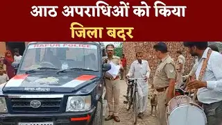 आठ अपराधिओं को किया जिला बदर | Hapur Hulchul | Braking News |Hapur News