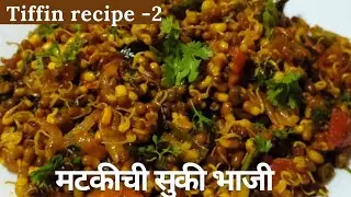 मटकीची चमचमीत सुकी भाजी|Matki chi Bhaji|Matki Recipe|Bhaji|Matkichi Usal|Sukhi Bhaji In Marathi|भाजी