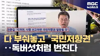 바이러스처럼 번진 '국민 저항권'‥