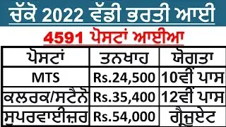 Punjab 4591 Govt Recruitment 2022 | Punjab Latest Recruitment 2022|Punjab Govt Recruitment 2022
