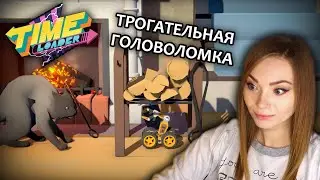 ТРОГАТЕЛЬНАЯ ГОЛОВОЛОМКА TIME LOADER -- ПРОХОЖДЕНИЕ НА СТРИМЕ