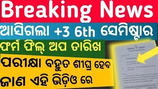 🎯+3 6th semester form fillup date 2026 out ✅Sambalpur University🔥 Exam Date soon?ARTS,SCI,COMM 📚