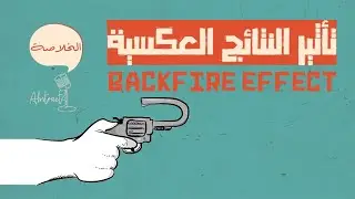 (1) ليش الناس ترفض الحقيقة؟ | تأثير النتائج العكسية backfire effect