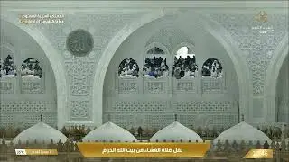 صلاة العشاء في المسجد الحرام بـ مكة المكرمة - تلاوة الشيخ د.عبدالله الجهني