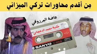 تركي الميزاني وعاضة المرزوقي ( سلام الله عليكم يا ذوي ميزان ) الرياض ١٤١٦هـ
