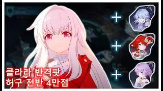 [붕괴 스타레일] 클라라팟 허구 전반 4만점