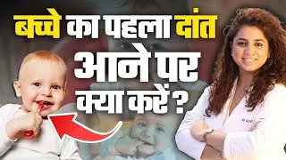 BABY TEETH: बच्चे का पहला दांत आने पर क्या करें ? | Dr. Aditi Narad | Felix Hospital