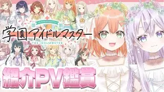 【 #学マス  】紹介PVを見る！！みんなの推しの子おしえて.ᐟ.ᐟ【 #vtuber  #学園アイドルマスター 】