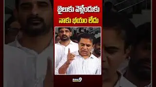 జైలుకు వెళ్లేందుకు నాకు భయం లేదు #ktr #cmrevanthreddy #jail #brsparty #formulaeracecase #viralvideo