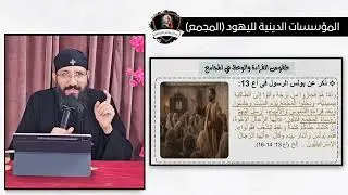 الخلفية الدينية للاناجيل الاربعة (2) المجمع - ابونا قزمان عياد