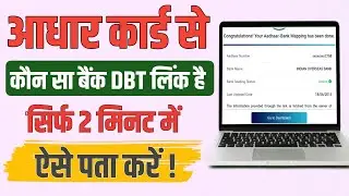 DBT Link Bank Account Check Kaise Kare 2025 || कौन सा बैंक DBT लिंक है कैसे पता करे ||