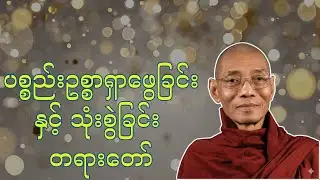 #ပစ္စည်းဥစ္စာရှာဖွေခြင်းနှင့်သုံးစွဲခြင်း  - ပါချုပ်ဆရာတော်ဘုရားကြီး