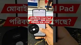 ফোনের Dial Pad পরিবর্তন হয়ে গেছে! call Dial Pad change #mobilerepairing #viralvideos #shorts #tech