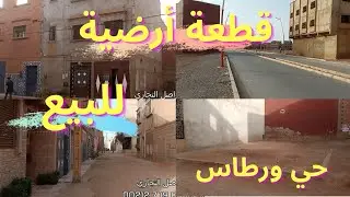 قطعة أرضية للبيع في حي ورطاس قريبة للشارع الرئيسي مساحتها 100 متر مربع 👌 مدينة بركان 🧡🇲🇦