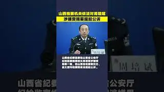 山西省公安厅纪委书记周培斌被公诉!