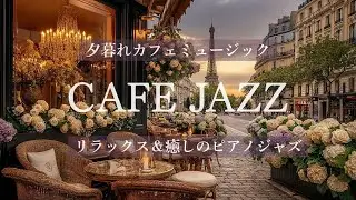 【Jazz BGM】パリの夕暮れカフェで聴く癒しのピアノジャズ☕ リラックスタイム・作業用音楽♪落ち着いたひとときに🌱