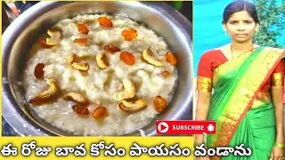 ఈ రోజు బావ కోసం పాయసం వండాను..
