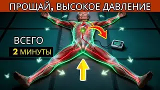 НЕ ВСТАВАЙТЕ!5 движений в постели для снижения артериального давления после 60 лет
