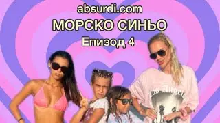 absurdi.com - МОРСКО СИНЬО - епизод 4