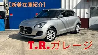【新着在庫紹介】スズキ　スイフト　Ｈ３０年式　ＸＧリミテッド　４．３万ｋｍ　特別使用車　ＺＣ８３Ｓ　スターシルバーメタリック　セーフティパッケージ　オプションＬＥＤヘッドライト