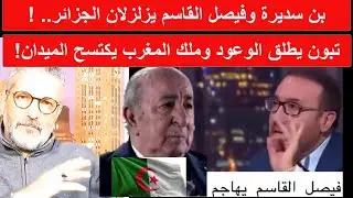 كيف فضح بن سديرة وفيصل القاسم الواقع؟ 