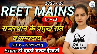 राजस्थान के प्रमुख संत व सम्प्रदाय |Rajasthan gk |REET mains |Rajasthan si |