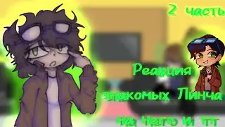 Реакция на Линча и ТТ | 2/? | y00cHa_ST